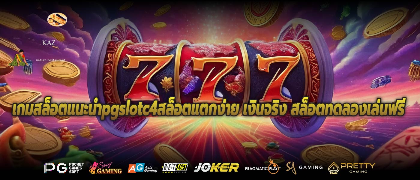 เกมสล็อตแนะนำpgslotc4สล็อตแตกง่าย เงินจริง สล็อตทดลองเล่นฟรี