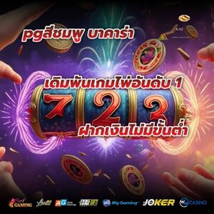 pgสีชมพู บาคาร่า เดิมพันเกมไพ่อันดับ 1 ฝากเงินไม่มีขั้นต่ำ