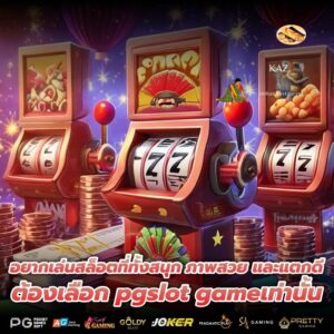 อยากเล่นสล็อตที่ทั้งสนุก ภาพสวย และแตกดี ต้องเลือก pgslot gameเท่านั้น