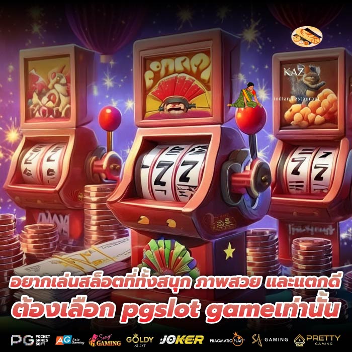 อยากเล่นสล็อตที่ทั้งสนุก ภาพสวย และแตกดี ต้องเลือก pgslot gameเท่านั้น